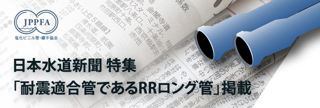 日本水道新聞 特集「耐震適合管であるRRロング管」掲載