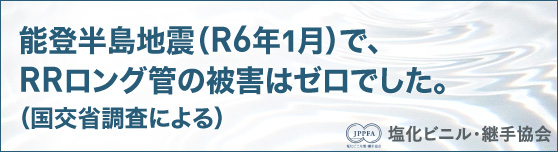 能登半島地震(R6年1月)で、RRロング管の被害はゼロでした(国交省調査による)