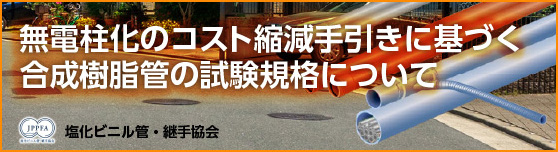 無電柱化のコスト縮減手引きに基づく合成樹脂管の試験規格について
